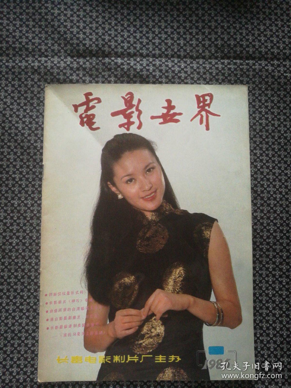 电影世界1986年第9期总第99期 方舒封面 赵雅芝封底 田中裕子中插 孔夫子旧书网 电影世界1986年第9期总第99期 方舒封面 赵雅芝封底 田中裕子中插 孔夫子旧书网