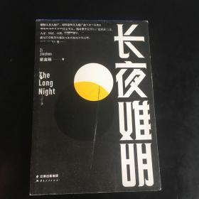 长夜难明
