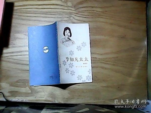 李知凡太太_胡杏芬_孔夫子旧书网