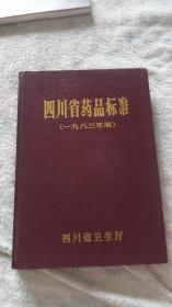 四川省药品标准(一九八三年版)