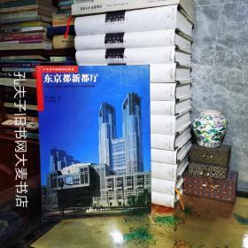 《日本著名建筑设计丛书.东京都新都厅》中国建筑工业出版社