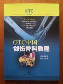 OTC中国创伤骨科教程 全新