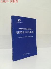 中国兵器工业集团公司纪检监察工作手册（续）