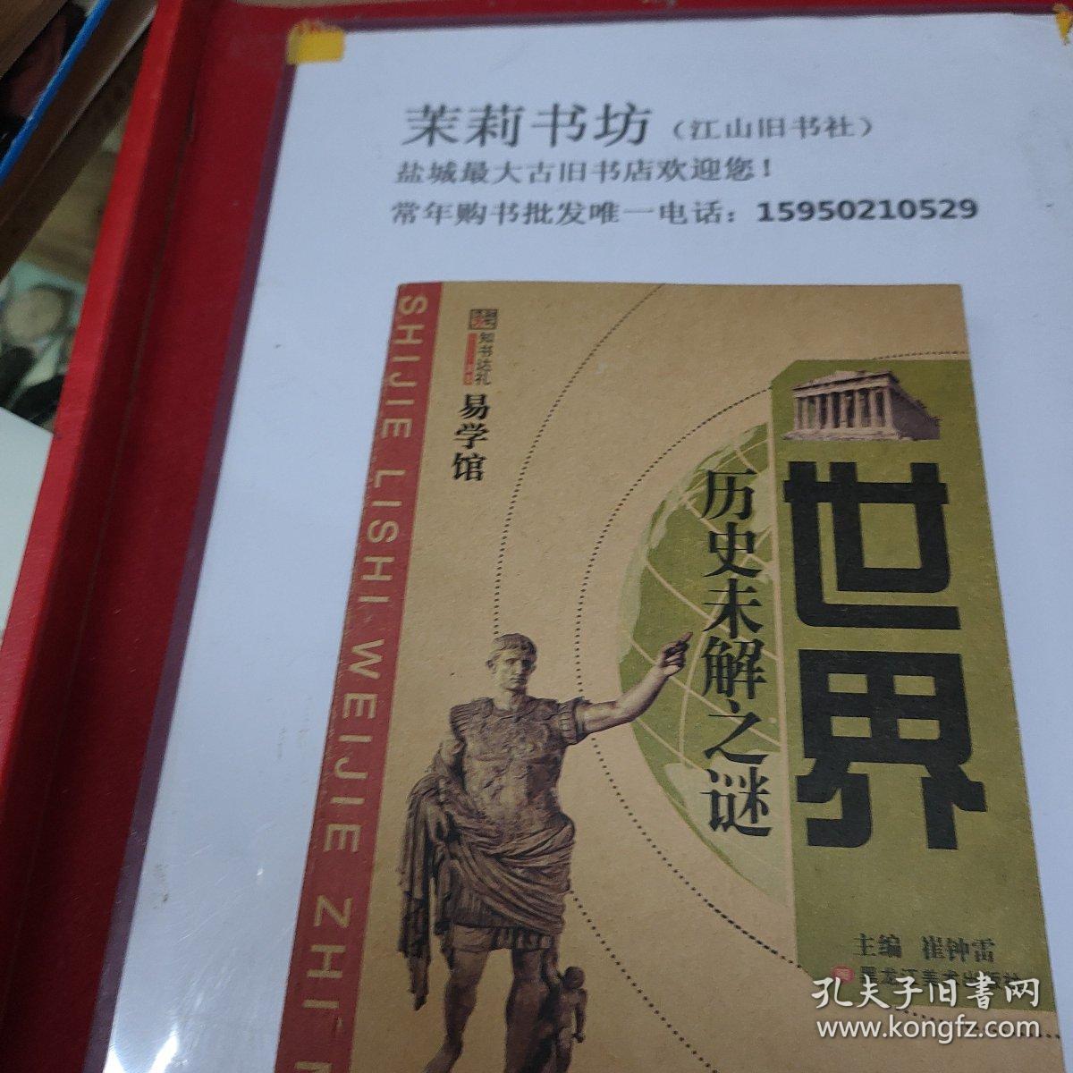 世界历史未解之谜