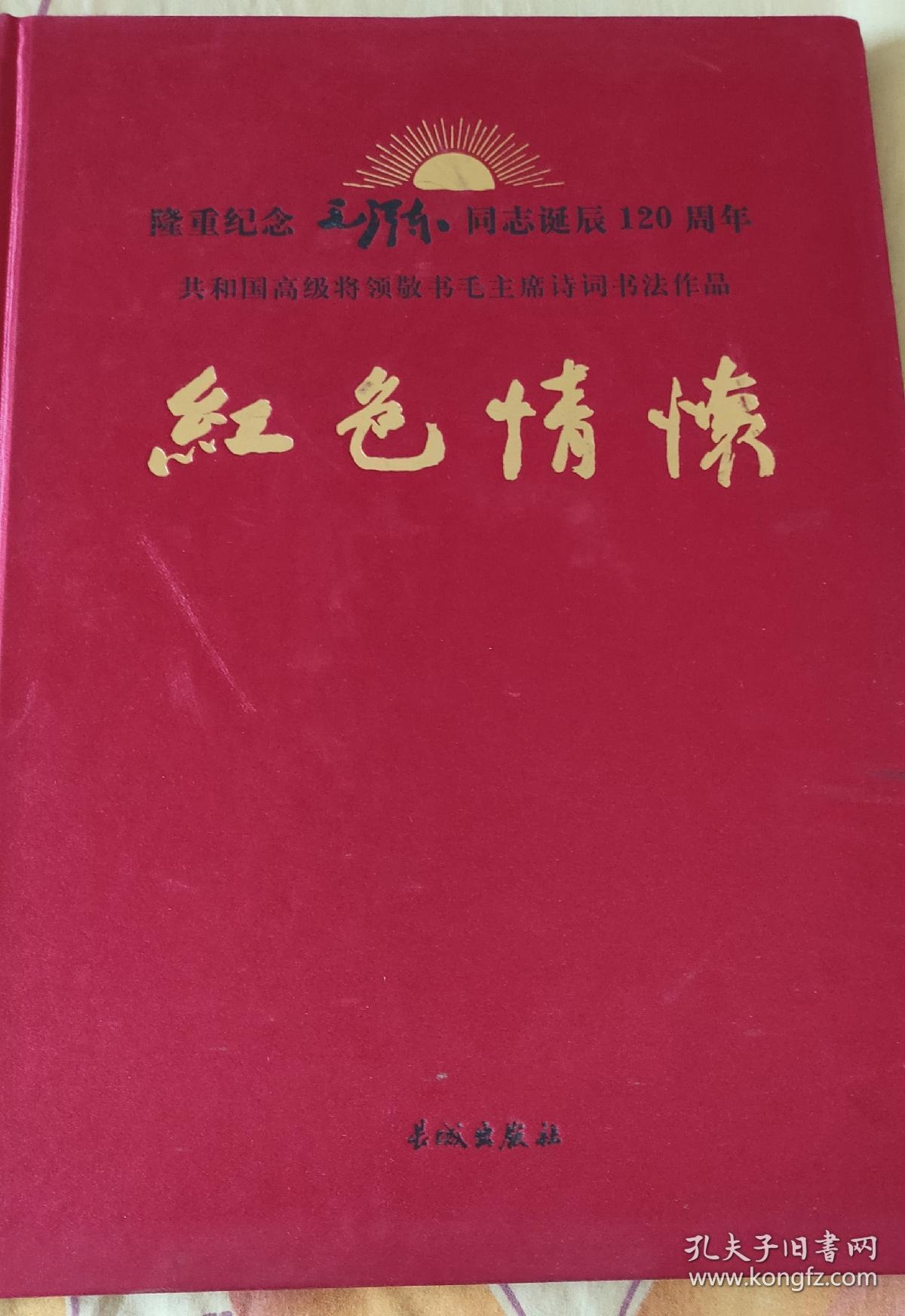 红色情怀_孔夫子旧书网