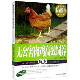 无公害肉鸡高效饲养技术 肉鸡饲养管理 优质品种选择 肉鸡疾病的免疫与防治 肉鸡饲养实用手册 家禽畜牧养殖 正版书籍