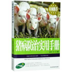 猪病防治实用手册 猪疾病防疫治疗防治 传染性疾病 寄生虫病等 家禽畜牧养殖一本全 养猪实用手册书籍