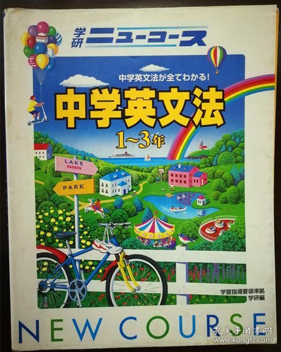 日本中学英文语法 1 3年级 彩色版 孔夫子旧书网