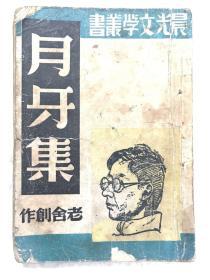晨光文学丛书《月牙集》全一册