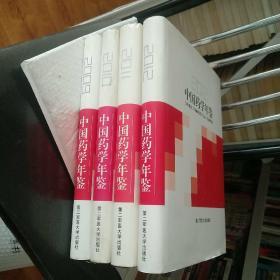 中国药学年鉴（2009.2010.2011.2012）全四册合售