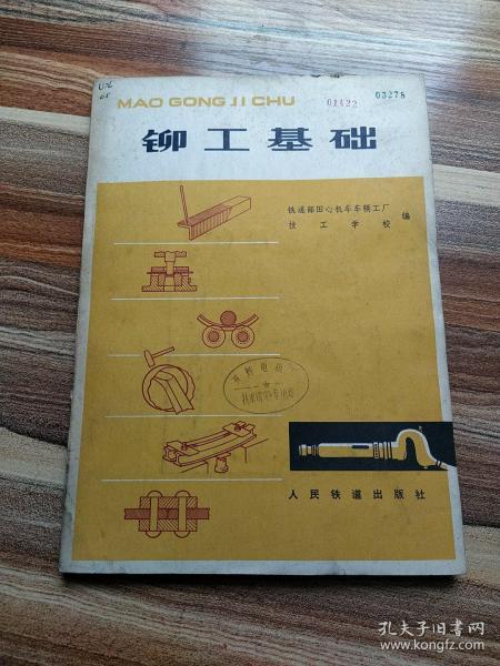 [铆工基础] 图书价格_书籍图片_网购评论_孔夫子旧书网