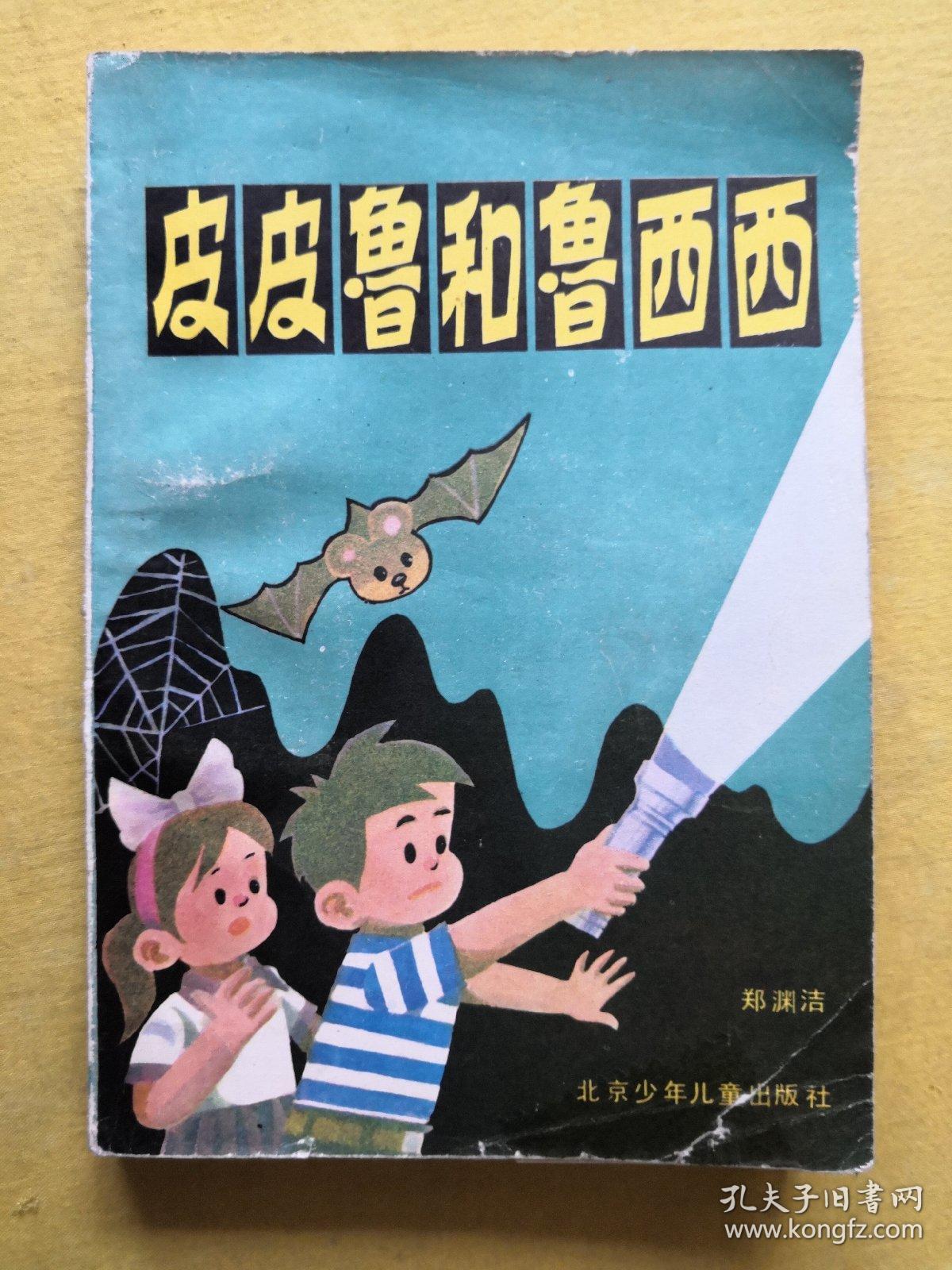 皮皮鲁和鲁西西