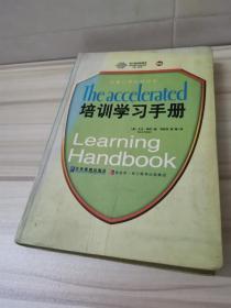 正版 培训学习手册：全球500强广为推崇的快速学习法