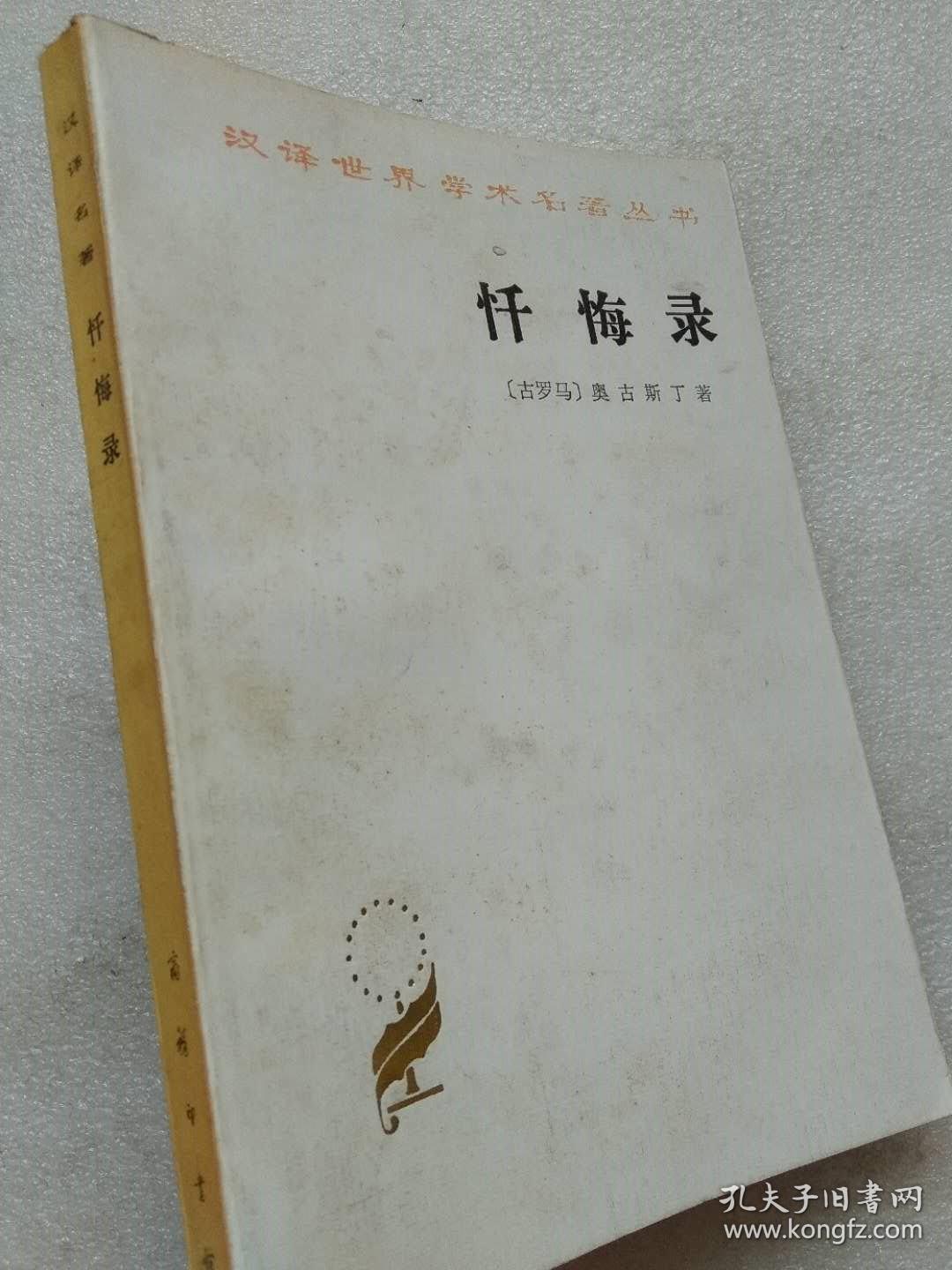 汉译世界学术名著丛书忏悔录古罗马奥古斯丁著周士良译商务印书馆1963