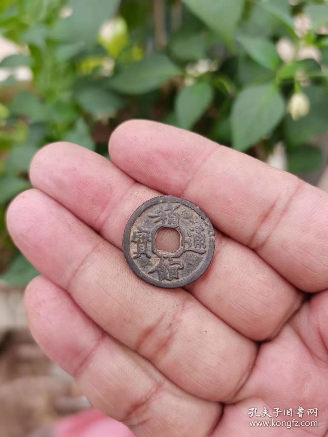 日本币,箱馆通宝背安