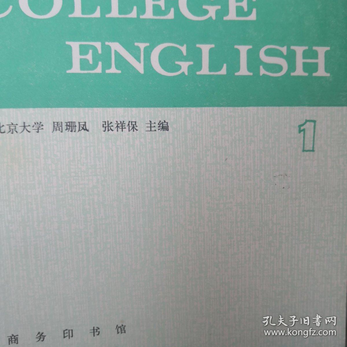 大学英语1 商务印书馆 孔夫子旧书网 大学英语1 商务印书馆 孔夫子旧书网