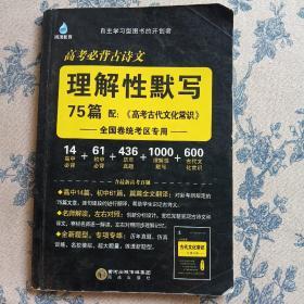高考必备古诗文 理解性默写 75篇