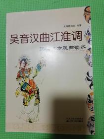 吴音汉曲江淮调——江苏地方戏曲读本