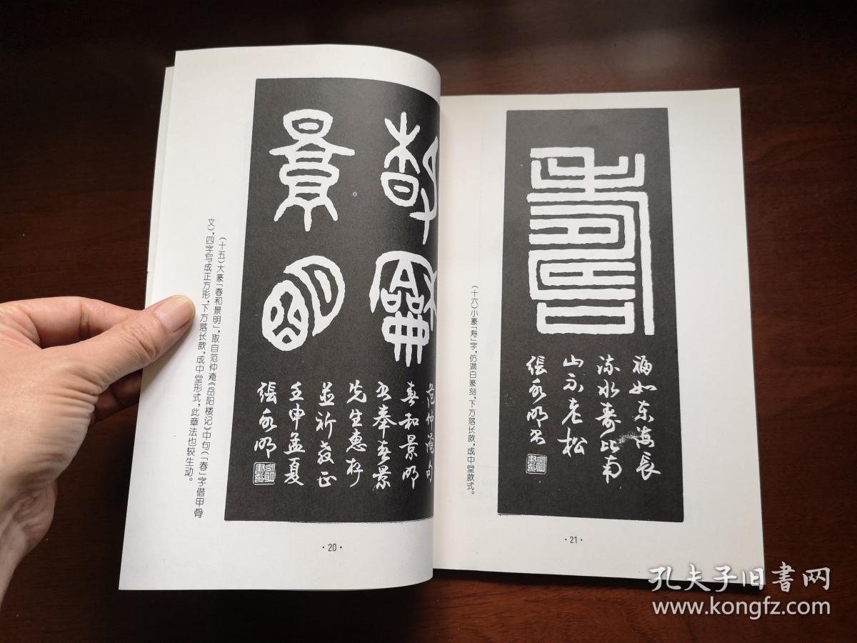 张永明著篆书章法全一册北京体育大学出版社1994年平装16开一版一印