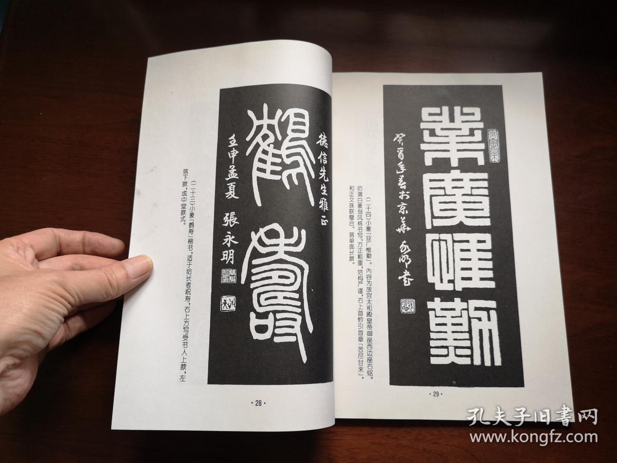 张永明著篆书章法全一册北京体育大学出版社1994年平装16开一版一印