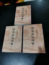 汉晋学术编年（上中下   全3册影印））繁体竖版
