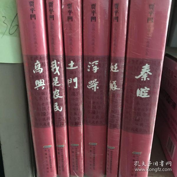 贾平凹 长篇小说 典藏 大系:我是农民,高兴, 土门,浮躁,妊娠,秦腔