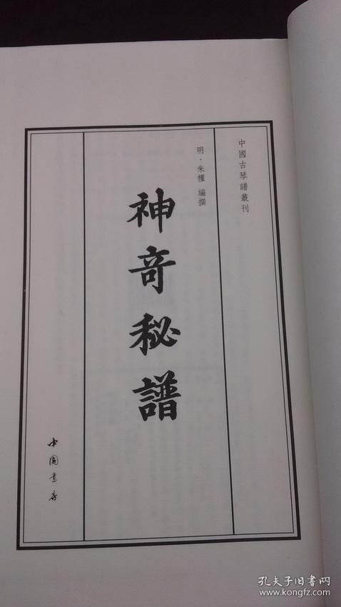 《神奇秘谱》是明太祖之子朱权编纂的古琴谱集 成书于明初洪熙乙巳