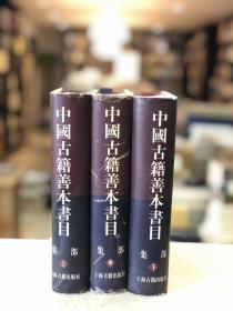 中国古籍善本书目（ 集部  精装   全三册 ）