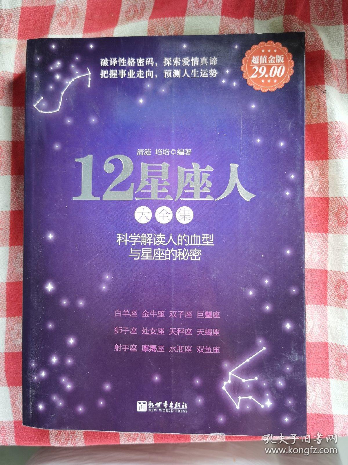12星座人大全集 孔夫子旧书网
