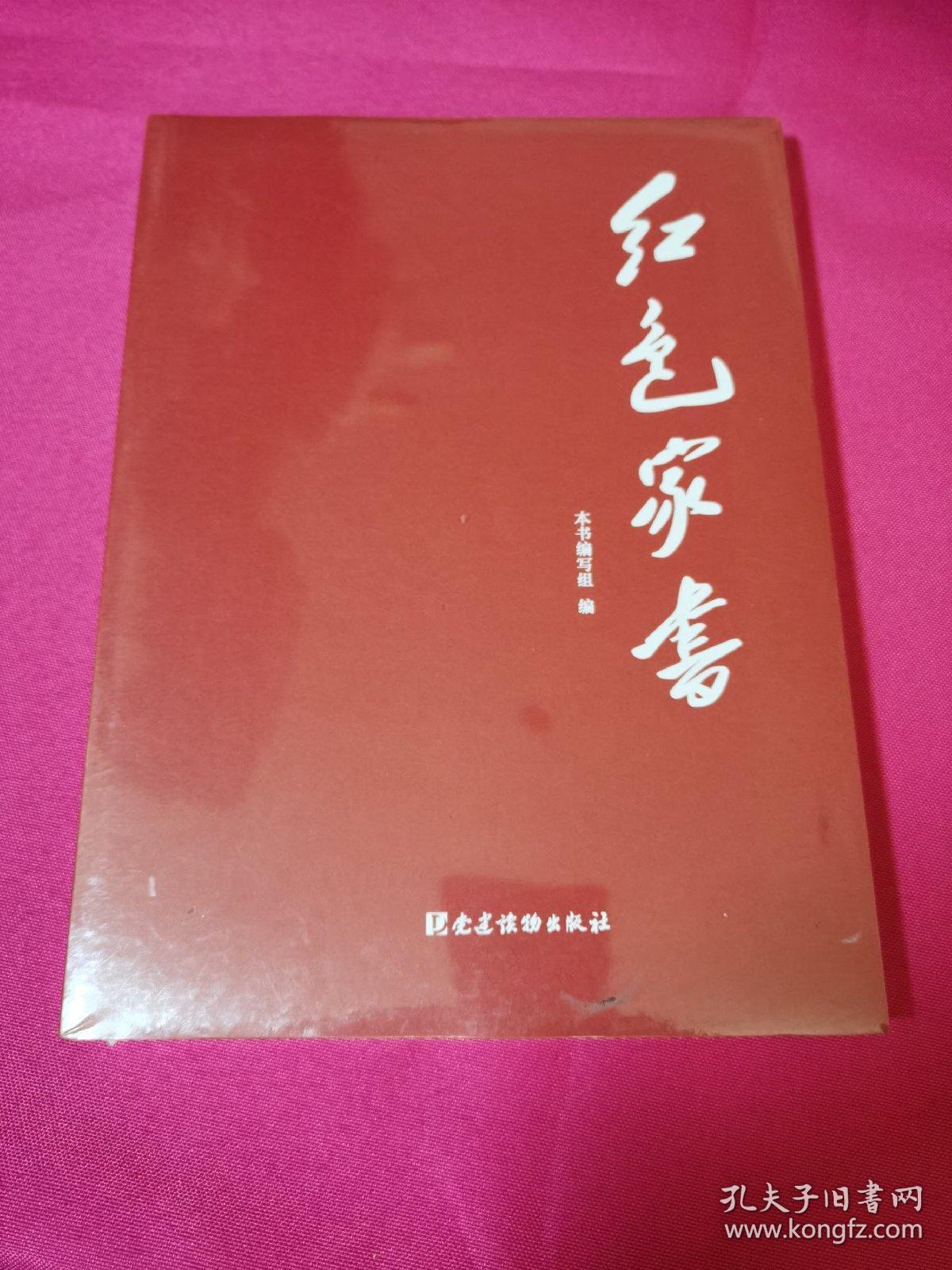 红色家书(全新塑封)