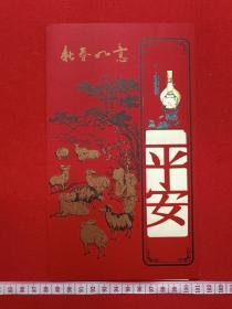 群羊图红封面新春如意·平安《请柬、请帖（即：简帖、邀请函、谢帖、柬帖、贺帖、喜帖）、含正帖一张、贺年内页一张:祝愿（朱才义）、恭贺新禧，海口联合华远电脑网络有限公司总经理何鹏飞携全体员工》2003年羊年(尺寸220mmX130mm）