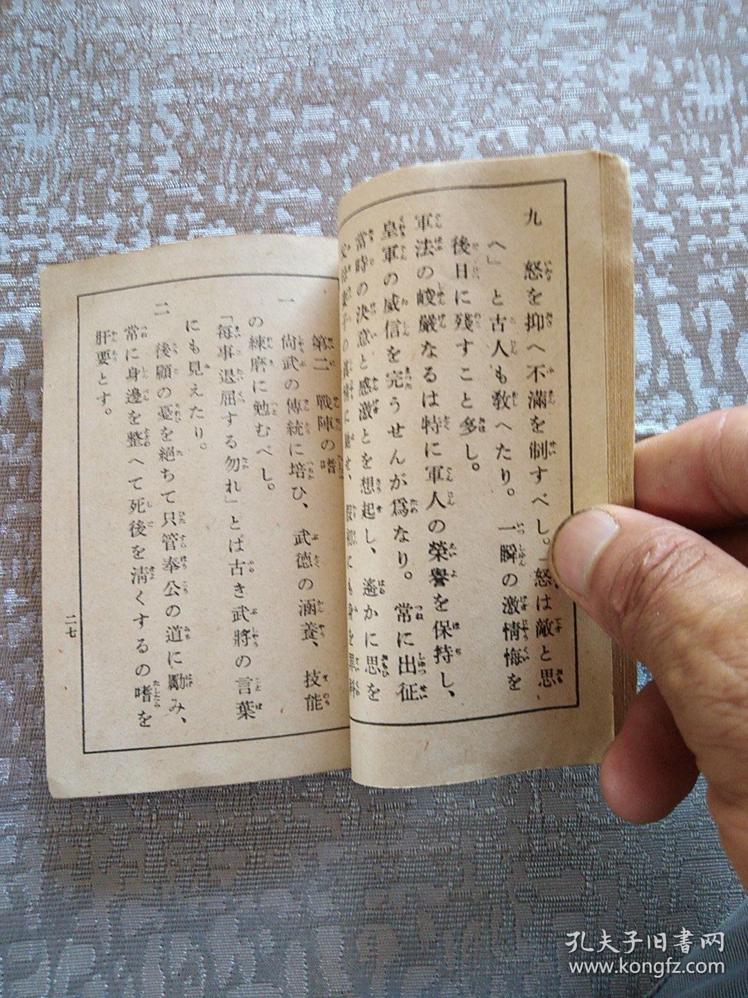 战阵训 侵华史料 孔夫子旧书网 战阵训 侵华史料 孔夫子旧书网