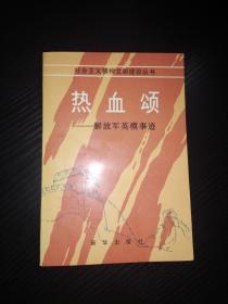 热血颂—解放军英模事迹》（记录了对越反击战中的英雄的战斗事迹）