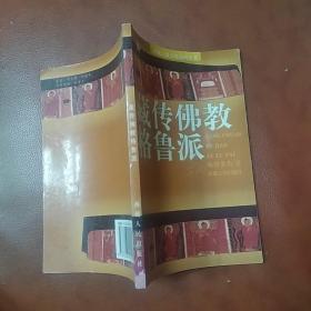 藏传佛教格鲁派(85品大32开2007年1版1印4000册118页)48362