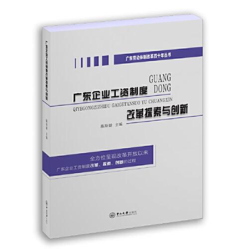 广东企业工资制度改革探索与创新-广东劳动体制改革四十年丛书
