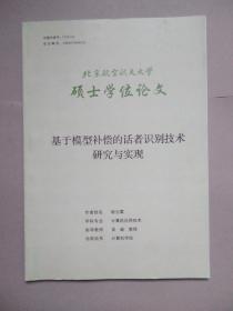 基于模型补偿的话者识别技术研究与实现蒙（北京航空航天大学硕士学位论文）