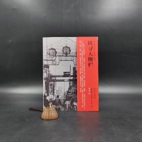 【好书不漏】杨澄先生签名•题词•钤印《找寻大栅栏》（16开 一版一印）