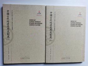 中国古代经济思想及制度（全二册）