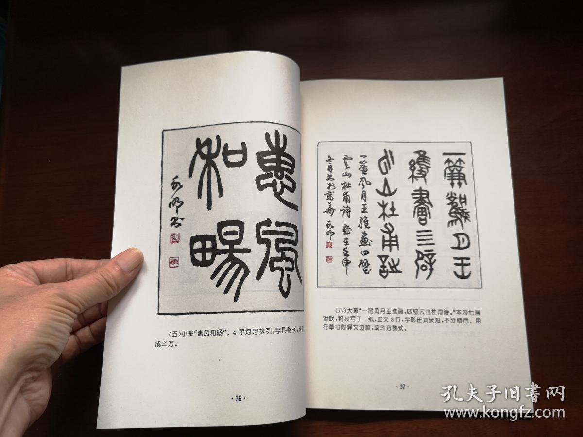 张永明著篆书章法全一册北京体育大学出版社1994年平装16开一版一印