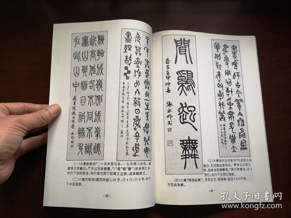张永明著篆书章法全一册北京体育大学出版社1994年平装16开一版一印