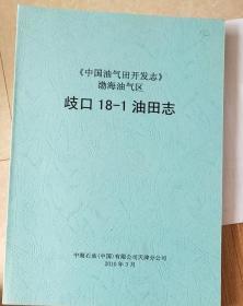 《中国油气田开发志》渤海油气区歧口18-1油田志