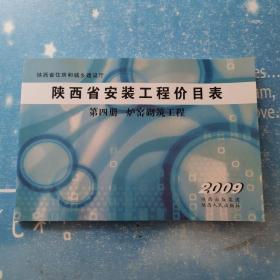 陕西省安装工程价目表 第四册 炉窖砌筑工程【书内干净品佳】