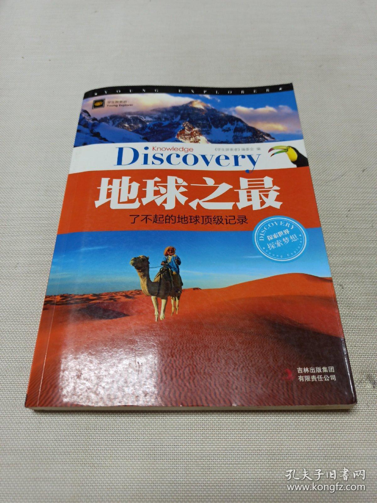 学生探索者:地球之最