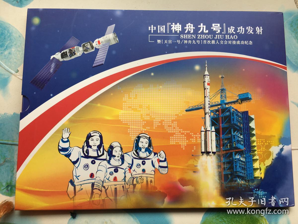 全新 中国[神舟九号]发射成功-暨[天宫一号/神舟九号首次载人交会对接