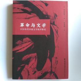 革命与文学 1920年代中国文学批评新论