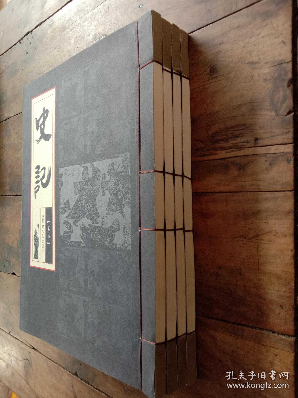 史记全四卷线装