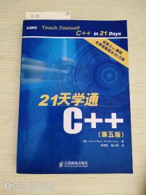 21天学通C++：第五版