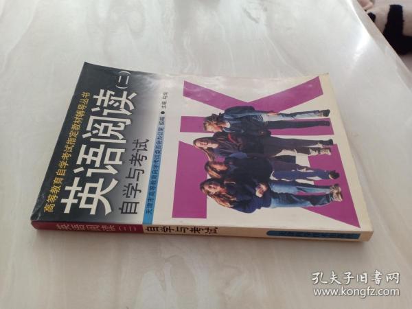 《英语阅读(二)自学与考试》马洵 主编;天津市高等教育自学考试委员会