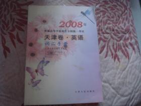 2008年天津卷 英语 词汇手册