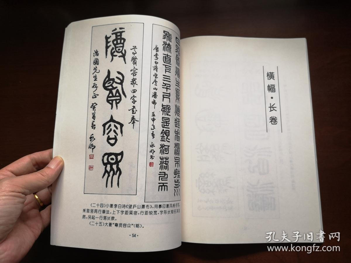 张永明著篆书章法全一册北京体育大学出版社1994年平装16开一版一印
